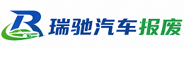 银州区瑞驰｜汽车报废回收｜车辆正规销户上门拖车